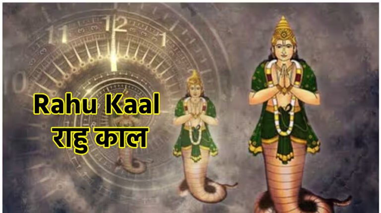 Aaj Ka Rahu Kaal राहु काल