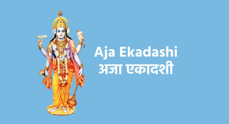 Aja Ekadashi अजा एकादशी 2024