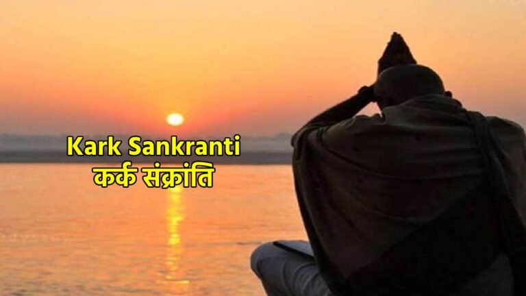 Kark Sankranti 2023: कर्क संक्रांति 2023