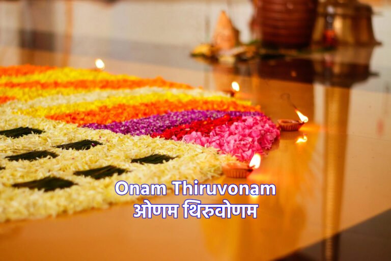 Onam or Thiruvonam ओणम थिरुवोणम  2024