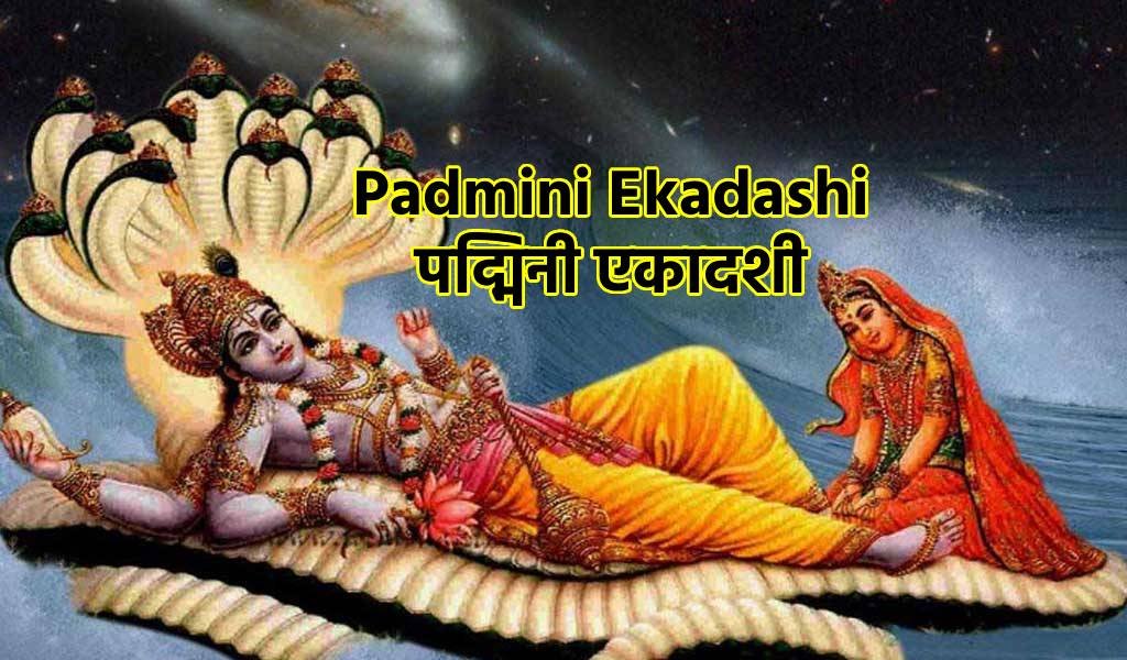 Padmini Ekadashi