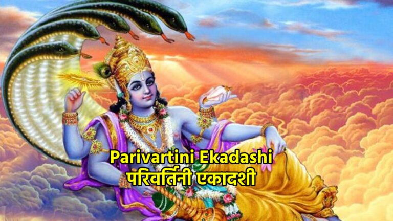 Parivartini Ekadashi परिवर्तिनी एकादशी 2024