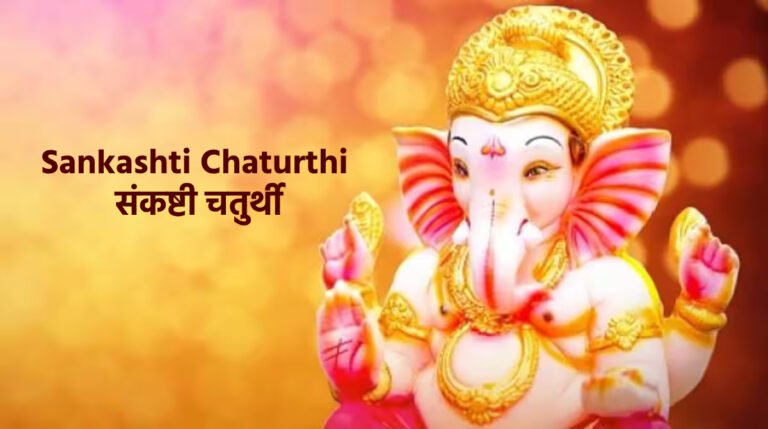 Sankashti Chaturthi (Sawan) 2023 : संकष्टी चतुर्थी (सावन) 2023