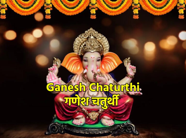 Ganesh Chaturthi  गणेश चतुर्थी 2024