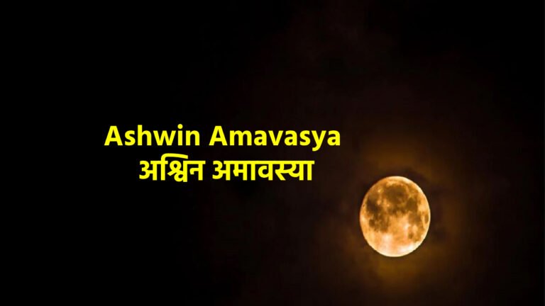 Ashwin Amavasya  अश्विन अमावस्या 2024