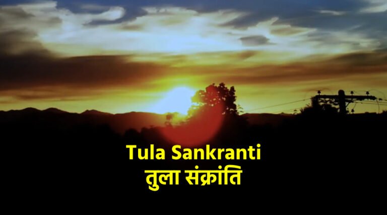 Tula Sankranti  तुला संक्रांति 2024