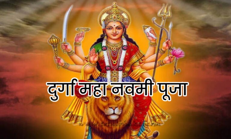 Durga Maha Navamee Pooja दुर्गा महा नवमी पूजा 2024