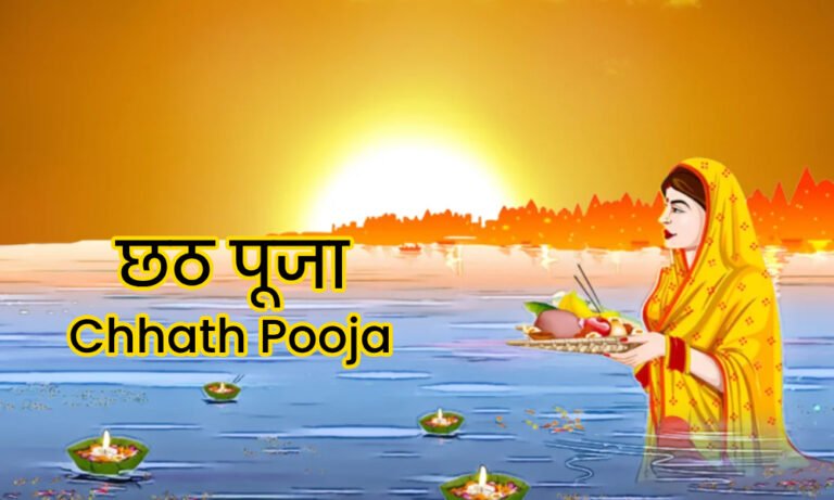 Chhath Puja  छठ पूजा 2024