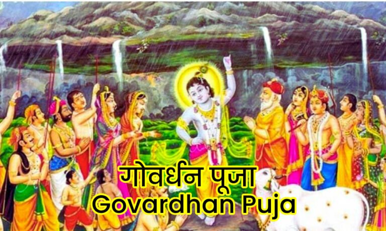 Govardhan puja गोवर्धन पूजा 2024