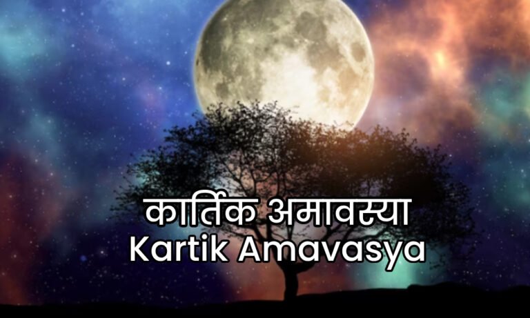 Kartik Amavasya कार्तिक अमावस्या 2024