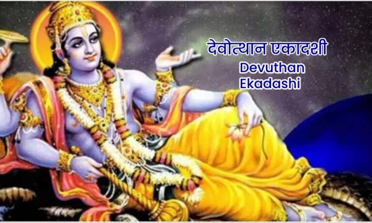 Devotthan Ekadashi देवोत्थान एकादशी 2024