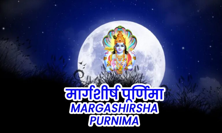 Margashirsha Purnima Vrat 2024 मार्गशीर्ष पूर्णिमा व्रत