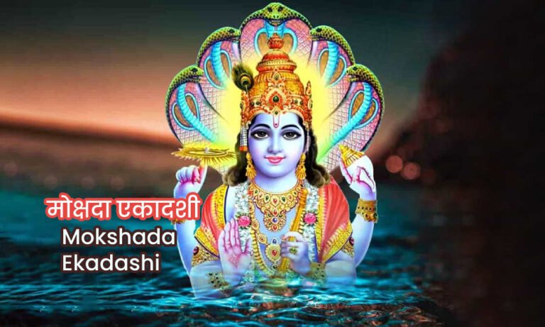 Mokshada Ekadashi मोक्षदा एकादशी 2024