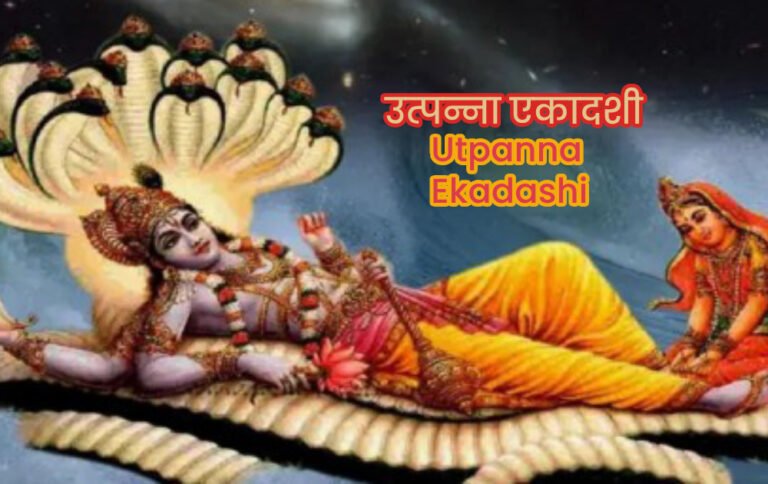 Utpanna Ekadashi उत्पन्ना एकादशी 2024