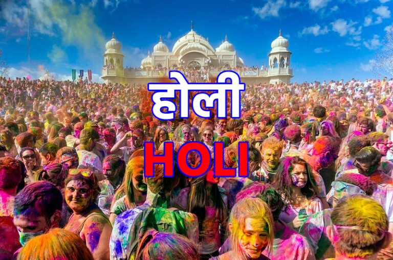 Holi 2024: होली 2024