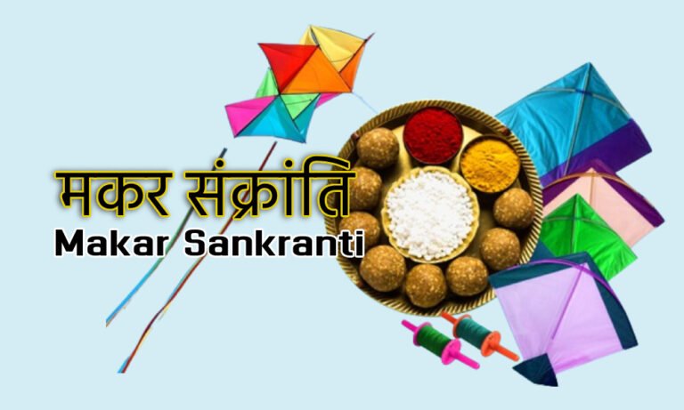 Makar Sankranti 2024 : मकर संक्रांति 2024