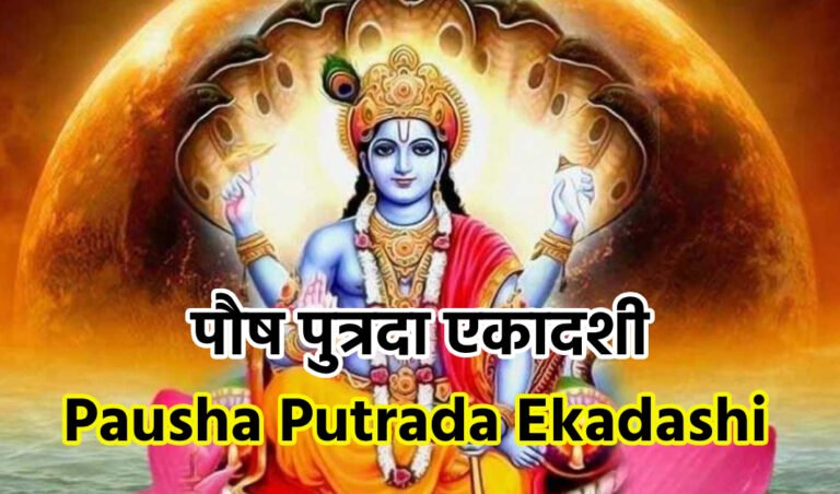 Pausha Putrada Ekadashi 2024:पौष पुत्रदा एकादशी 2024