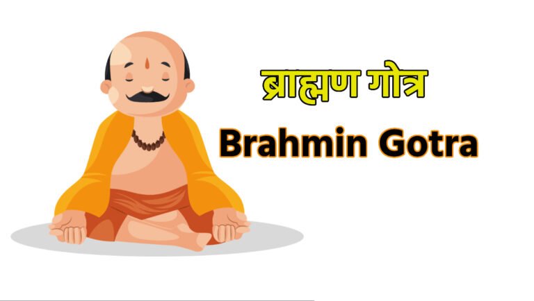 पंडितों (Pandit) या ब्राह्मणों (Brahmin) के कितने गोत्र (Gotra) होते हैं?