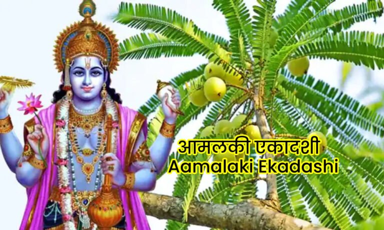 Aamalaki Ekadashi आमलकी एकादशी 2024